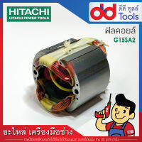 ฟิลคอยล์ หินเจียร 5" Hitachi ฮิตาชิ รุ่น G15SA2 (ทองแดงแท้)