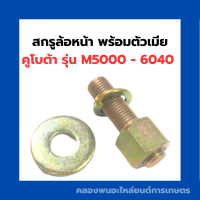 สกรูล้อหน้า พร้อมตัวเมีย คูโบต้า รุ่น M5000 - 6040 สกรูล้อหน้าพร้อมตัวเมีย น็อตดุมล้อหน้าคูโบต้า สกรูดุมล้อหน้าM5000 สกรูล้อ