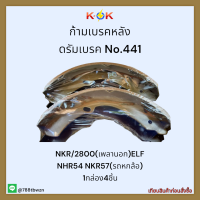 ก้ามเบรคหลัง ดรัมเบรค No.441 NKR/2800(เพลานอก)ELF NHR54 NKR57(รถหกล้อ) ✨✔ราคาถูกพิเศษ ส่งตรงจากโรงงาน