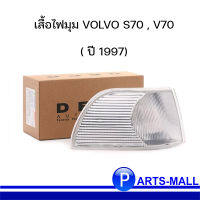 เสื้อไฟมุม VOLVO S70 , V70 ฝั่งขวา ด้านคนขับ ( ปี97) / DEPO (ราคาต่อข้าง)