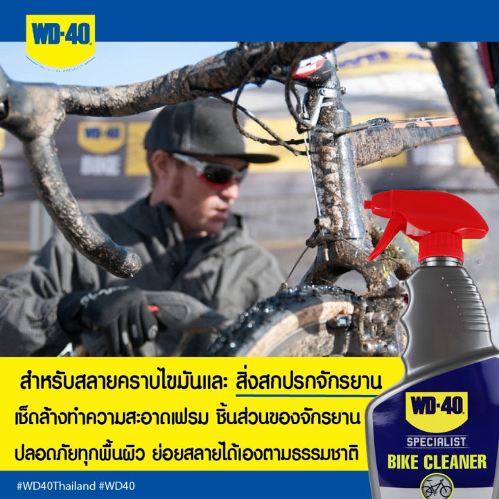 WD-BIKE น้ำยาล้างจักรยานอเนกประสงค์ (All Purpose Bike Wash) สำหรับล้างคราบไขมันและสิ่งสกปรก