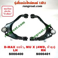 S000400+S000401 ปีกนกบน ออนิว ออลนิว ดีแม็ก ดีแม็ค ALL NEW DMAX ปีกนกบน อีซูซุ ดีแม็ก ดีแม็ค ISUZU DMAX ปีกนก ออนิว ออลนิว ดีแม็ก ดีแม็ค ปีกนกบน เชฟโรเลต