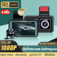 New!!【เมนูไทย】กล้องติดรถยนต์2023 Car DVR Dash Cam จอ4.0นิ้ว รูโหว่ F2.0 Full HD 1296P Night Vision กลางคืนชัดสุด กล้องหน้ารถ กล้องติดรถยนต์หน้าหลัง รับประกัน1ปี