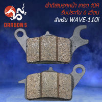 ผ้าดิสหน้า,ผ้าดิสเบรก,ผ้าดิสเบรคหน้า สำหรับ WAVE-110i,เวฟ110i (KWB) ผ้าเบรกอย่างดี งาน 10A รับประกัน 6 เดือน