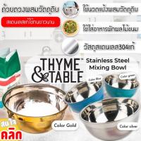 Thyme Table Stainless Steel Mixing Bowl ถ้วยผสมวัตถุดิบสแตนเลส กะละมังใส่อาหาร ผลไม้ 1 ใบ คละสี