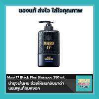 แท้พร้อมส่ง!!Maro 17 Black Plus Shampoo ปริมาณ 350 ml.บำรุงเส้นผม ช่วยให้ผมกลับมาดำ แชมพูแก้ผมหงอก