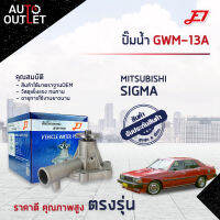 ?E1 ปั๊มน้ำ GWM-13A MITSUBISHI SIGMA 2000 จำนวน 1 ตัว?