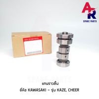 ( โปรโมชั่น++) คุ้มค่า แกนราวลิ้น KAWASAKI - KAZE , CHEER แคมเดิม คาเซ่ เชียร์ ราคาสุดคุ้ม เฟือง โซ่ แค ต ตา ล็อก เฟือง โซ่ เฟือง ขับ โซ่ เฟือง โซ่ คู่