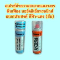 สเปรย์ทำความสะอาดแผงวงจร ฟันเฟือง บอร์ดอิเล็กทรอนิกส์ เอนกประสงค์ สีฟ้า (UNIVERSAL) สีแดง (ส้ม) (CONTACT)