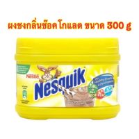 Nestle nesquik chocolate flavour 300 g. เนสท์เล่ เนสควิก ช๊อคโกแลตผงปรุงสำเร็จนำเข้า ขนาด 300 กรัม