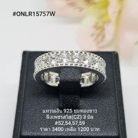 ONLR15757W : แหวนเงินแท้ 925 ฝังเพชรสวิส (CZ)