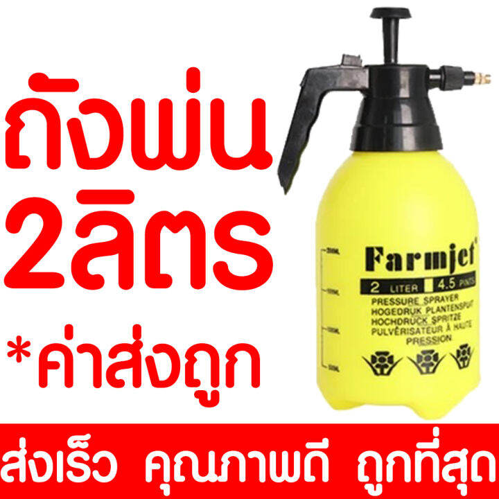 ค่าส่งถูก-ถังพ่นยา-2-ลิตร-กระบอกฉีดน้ำ-กระบอกพ่นยา-กระบอกฉีดน้ำแรงดัน-เครื่องพ่นยา-ฟ๊อกกี้-foggy-ปั้มมือ-sprayer-รดน้ำ-ฉีดโฟม-พ่นปุ๋ย-ส่งไว