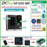 ZKTeco SF400-MF เครื่องสแกนนิ้วมือเปิดประตูบันทึกเวลา จอสัมผัสขนาดกระทัดรัด ใช้บัตร MiFare ความถี่ 13.56MHz