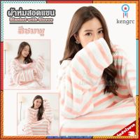 ผ้าห่มสอดแขน แบบลาย สีชมพู (ขนาด 140 x 90 cm) / Blanket with Sleeve ผ้าห่มมีแขน ผ้าห่มกันหนาว ผ้าห่มสวมแขน เสื้อกันหนาว ยอดขายดีอันดับหนึ่ง