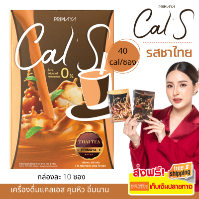 [ของแท้] Primaya - Cal S แคลเอส รสชาไทย Thai Tea เครื่องดื่ม ผงชงดื่ม กล่องละ 10 ซอง ส่งฟรีเก็บปลายทาง