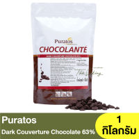 พูราโต๊ส ดาร์ค ช็อกโกแลต คูเวอร์เจอร์ 63% 1 กิโลกรัม Puratos Dark Couverture Chocolate 63% 1 kg.