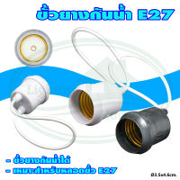 ขั้ว ยาง กันน้ำ E27 คละสี (R-01) * ยกลัง 100 ตัว *