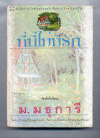 หนังสือมือสอง ม.มธุการี ที่นี่ไม่มีรัก  ครอบครัวเป็นเบ้าหลอมใหญ่พ่อแม่อาจจะสร้างหรือทำลายลูกได้เท่ากันโดยไม่รู้