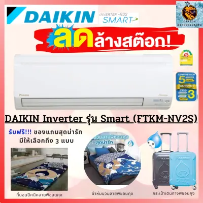 ??ลดล้างสต๊อค+ของแถม?? แอร์ Daikin INVERTER รุ่น SMART (FTKM-NV2S) แอร์ใหม่ แกะกล่อง รับประกัน 5 ปี