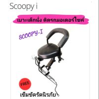 เบาะเด็กนั่ง ติดรถมอเตอร์ไซค์ 
SCOOPY-I