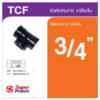 "*..*ส่งด่วน*..*"Super Products TCF 34 ข้อต่อสามทาง เกลียวใน 3/4" (2 ตัว/แพ็ค)"สินค้าขายดีมาก"