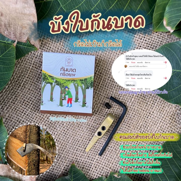 บังใบกันบาดกรีดยาง-กรีดไม่เป็นก็กรีดได้