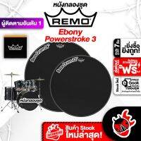 ทักแชทรับส่วนลด 500.-MAX Remo Ebony Powerstoke 3 หนังกลอง Remo Ebony Powerstoke Series Drumheads ,พร้อมเช็คQC ,ประกันจากศูนย์ ,แท้100% ,ส่งฟรี เต่าแดง