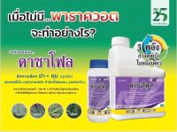 ดาซาโฟล  3พลังบวก 2,4-ดี-โซเดียม + ไดยูรอน + ดีเอสเอ็มเอ สารกำจัดวัชพืช-ในไร่อ้อย คุมพร้อมฆ่าในขวดเดียว