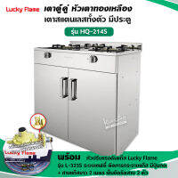 LUCKY FLAME เตาตู้สแตนเลสทั้งตัว หัวเตาทองเหลืองแท้ รุ่น HQ-214S พร้อมอุปกรณ์หัวปรับเซฟตี้ มีปุ่มกด ครบชุด