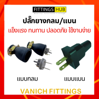 (1ชิ้น) ปลั๊กยางกลม/แบน - Fittings Hub