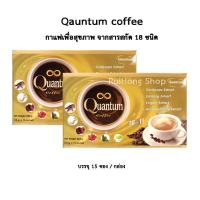 กาแฟควอนตั้ม Quantum Coffee กาแฟเพื่อสุขภาพ กาแฟอาราบิกาแท้ สมุนไพร 18 In 1 จำนวน 2 กล่อง (15 ซอง/กล่อง)