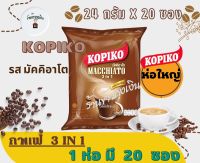 24 ก. x 20 ซอง 3 IN 1 โกปิโก้ มัคคิอาโต กาแฟปรุงสำเร็จชนิดผง