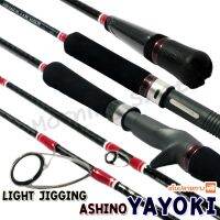 คันตีเหยื่อปลอม Light Jigging Ashino Yayoki