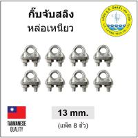 กิ๊บจับสลิง หล่อเหนียว ขนาด 13 มม. (8 ตัว) 1/2" 4หุน Wire Rope Clip กิ๊บล๊อคสลิง เหล็กเหนียว ตัวล๊อคสลิง กิ๊บล๊อค