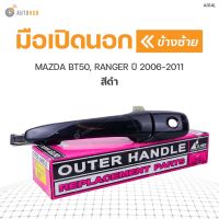 มือเปิดประตู ด้านนอก MAZDA BT50,RANGER ปี 2006-2011 S.PRY  (1ชิ้น) SPRY LDP81