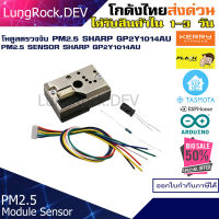 โมดูลเซนเซอร์ ตรวจจับฝุ่น PM2.5 SHARP GP2Y1014AU ครบชุดพร้อมใช้งาน สำหรับงาน IOT / DIY / Arduino