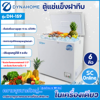 DYNA HOME ตู้แช่แข็ง ตู้แช่แข็งฝาทึบ Freezer ตู้แช่ ไดนาโฮม 5.7 คิว 159 ลิตร รุ่น DH-159 ราคาถูก รับประกัน 2 ปี จัดส่งทั่วไทย เก็บเงินปลายทาง