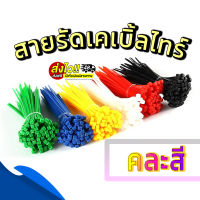 ?ส่งไวทันใจ สายรัดเคเบิ้ลไทร์cabletie คละสี ยาว 10 นิ้ว สายเคเบิ้ลพลาสติก 1 ห่อ คละไซร์ สั้น ยาว สายเคเบิ้ล