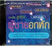 CD Various Artists อัลบั้ม รวมฮิตลูกทุ่ง ผู้ชายอกหัก