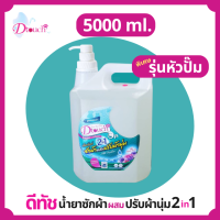 Dtouch ใหม่! น้ำยาซักผ้า ผสม น้ำยาปรับผ้านุ่ม 2 in 1  แกลลอนหัวปั๊ม ขนาด 5000ml  น้ำยา สะอาด สลายคราบสกปรก ทั้งผ้าขาว ผ้าสีกลิ่นหอมอ่อนๆติดทนนาน