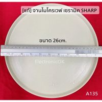 [แท้] จานไมโครเวฟ เซรามิค SHARP A135 ขนาด 26cm.