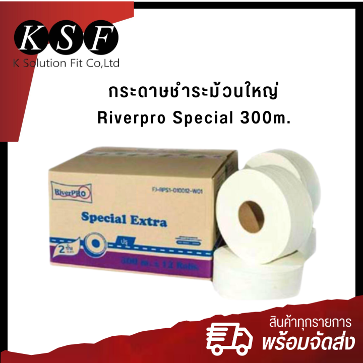 k-s-f-กระดาษชำระม้วนใหญ่-riverpro-special-300m-ราคาต่อม้วน-กระดาษทิชชู่อเนกประสงค์-กระดาษทิชชู่ม้วนกลม