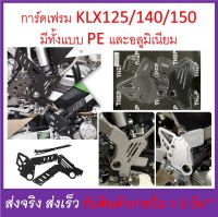 การ์ดเฟรม ครอบเฟรม พลาสติก PE และอลูมิเนียม สำหรับ KLX125, KLX140 และ KLX150 ตรงรุ่น