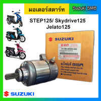 มอเตอร์สตาร์ท ยี่ห้อ Suzuki รุ่น Step125 / Skydrive125 / Jelato125 แท้ศูนย์