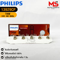 หลอดไฟรถยนต์ฟิลลิป PHILIPS T4W รหัส 13929