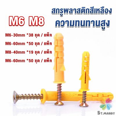 MD ชุดพุกพลาสติก พุกพลาสติกสีเหลืองพร้อมสกรู  M6 M8  พุก Plastic expansion bolt
