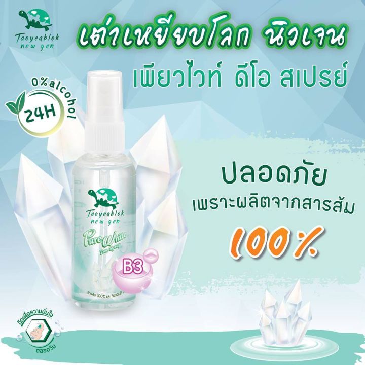 taoyeablok-new-gen-pure-white-deo-spray-เต่าเหยียบโลก-นิวเจน-เพียวไวท์-ดีโอ-สเปรย์-50-มล