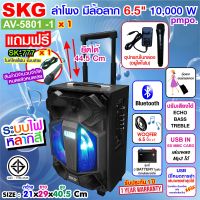 ลำโพง ล้อลาก 6.5 นิ้ว 10000 W pmpo รุ่น AV-5801 -1 , ลำโพงบลูทูธ ลำโพงบรูทูธ ลำโพงเบสหนักๆ ลำโพงบรูทูธเบส เครื่องเสียง SKG