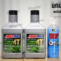 แท้ + มีบาร์โค็ด น้ำมันเครื่อง AMSOIL 20W-50 สังเคราะห์ 100% จำนวน 2 ขวด + สเปรย์หล่อลื่นโซ่ BOSNY