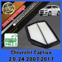 กรองอากาศ กรองอากาศเครื่อง กรองเครื่อง เชฟโรเลต แคปติวา Chevrolet Captiva แคปติว่า